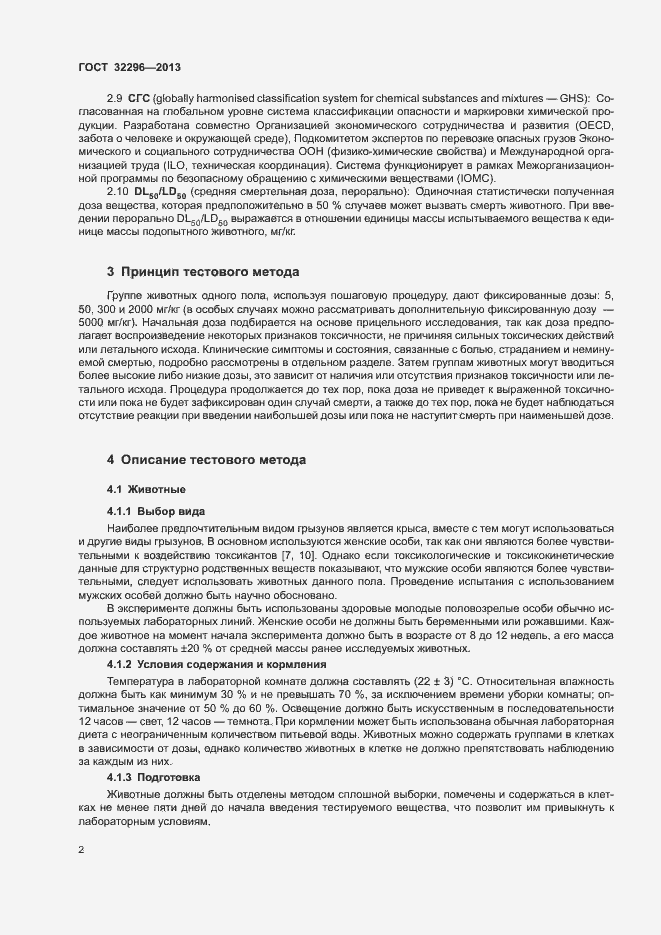 Страница 6 ГОСТ 32296-2013