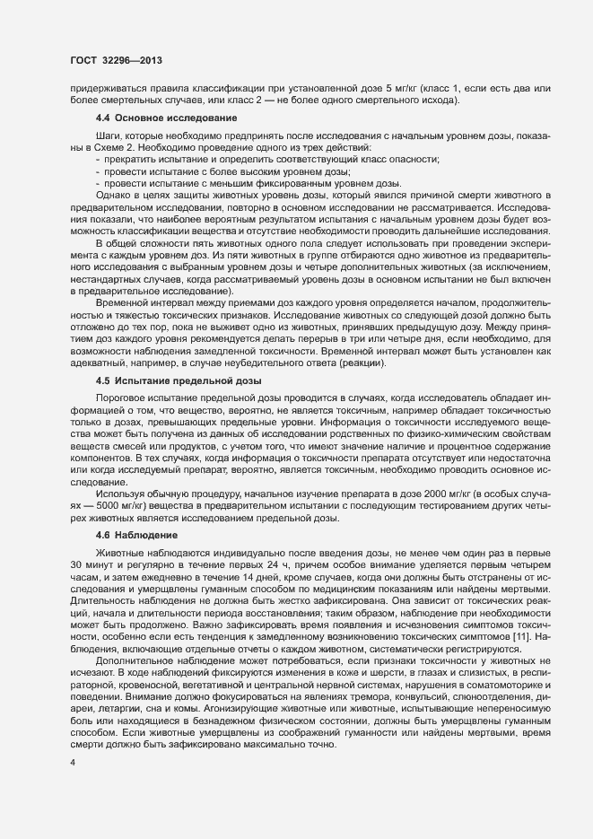 Страница 8 ГОСТ 32296-2013