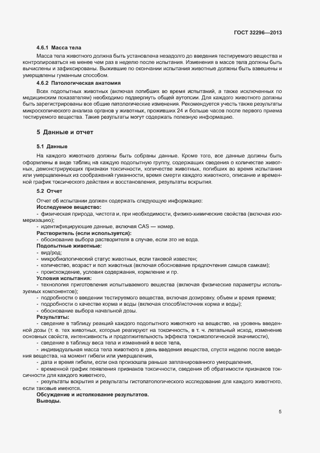 Страница 9 ГОСТ 32296-2013