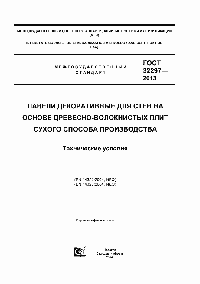 Страница 1 ГОСТ 32297-2013