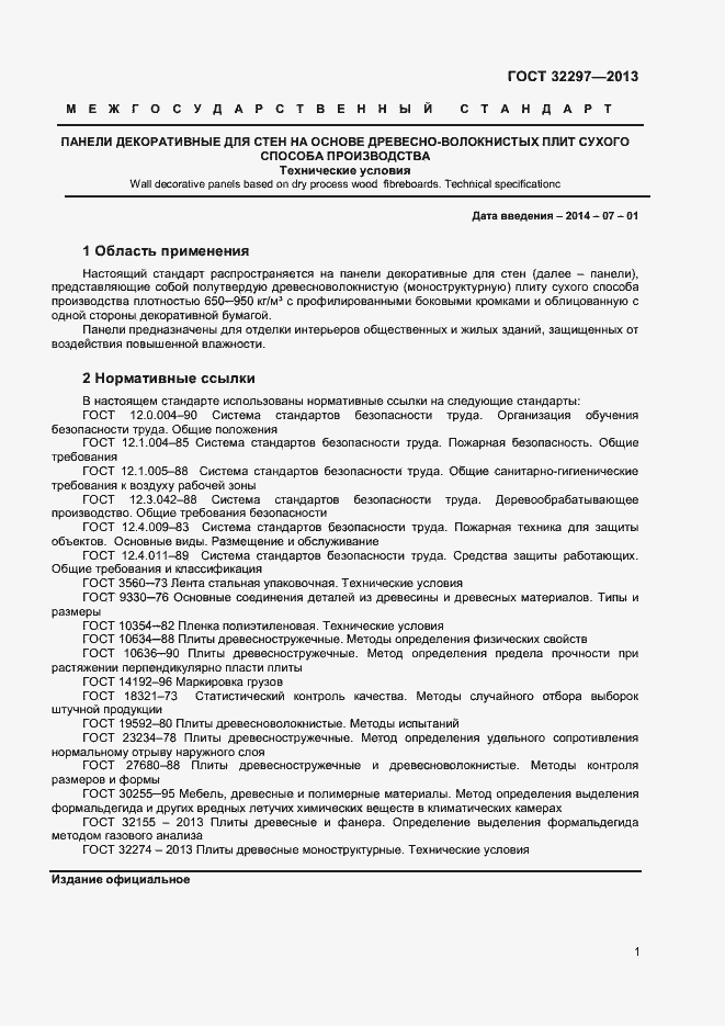 Страница 4 ГОСТ 32297-2013