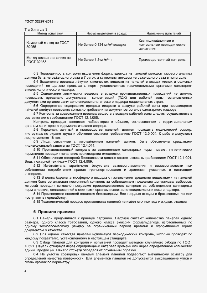 Страница 7 ГОСТ 32297-2013