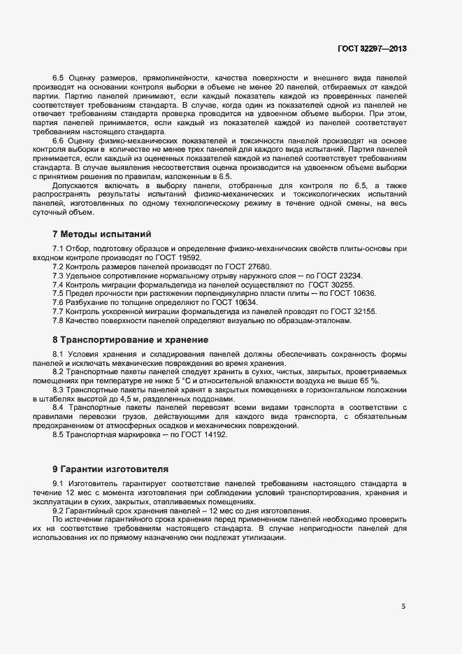 Страница 8 ГОСТ 32297-2013