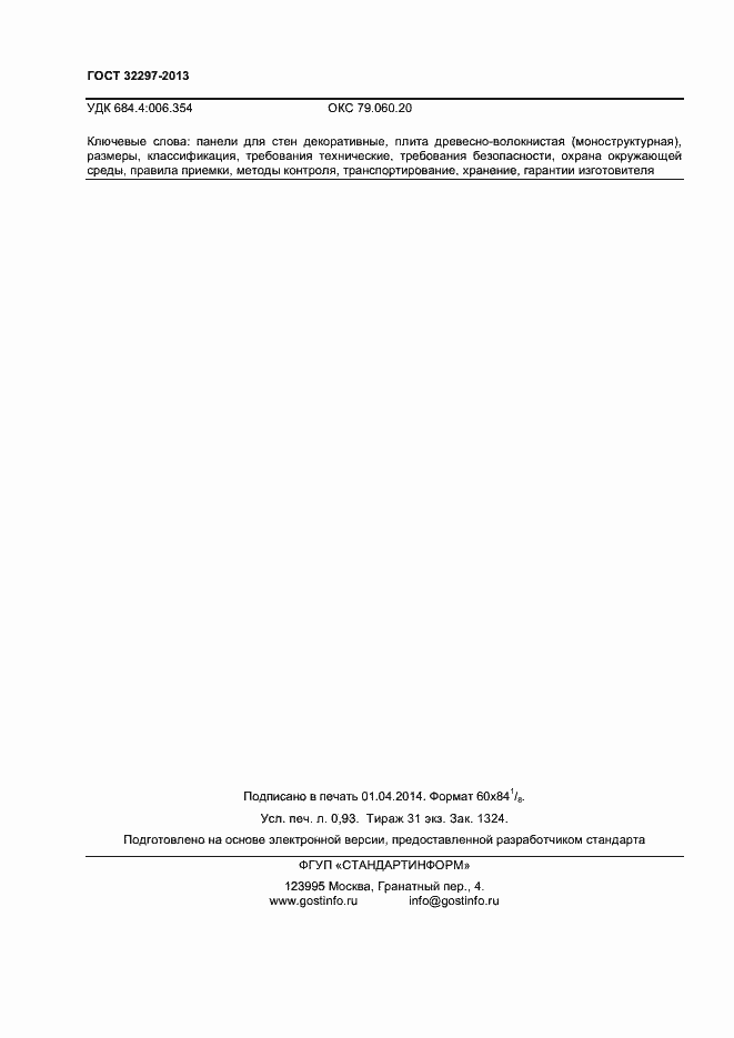 Страница 9 ГОСТ 32297-2013