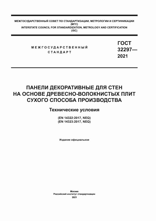 Страница 1 ГОСТ 32297-2021