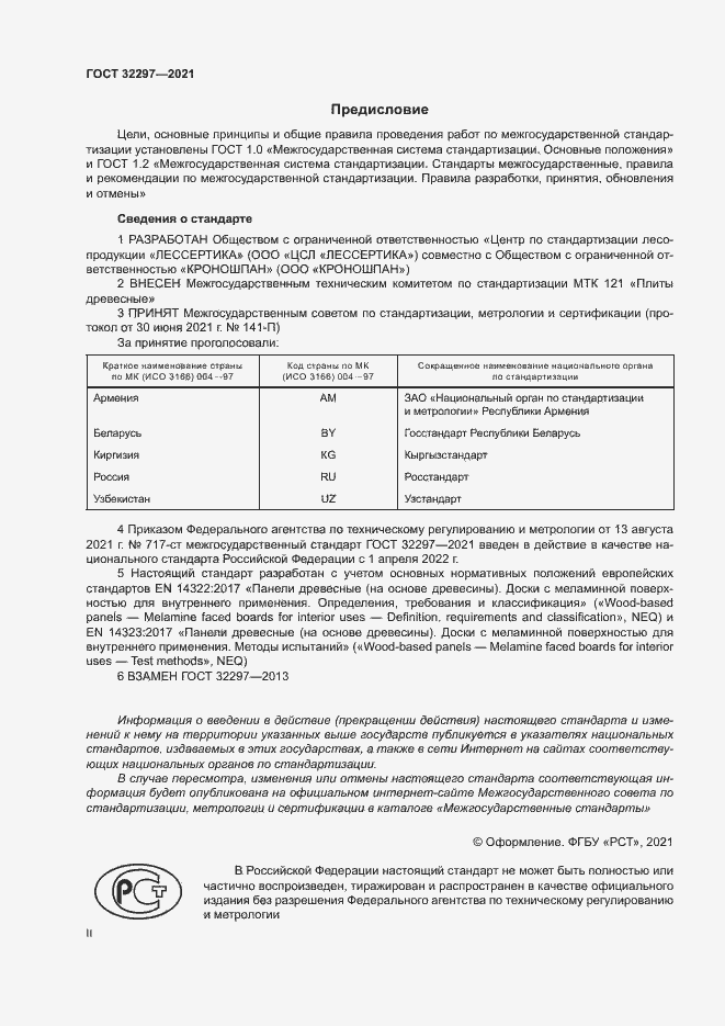 Страница 2 ГОСТ 32297-2021