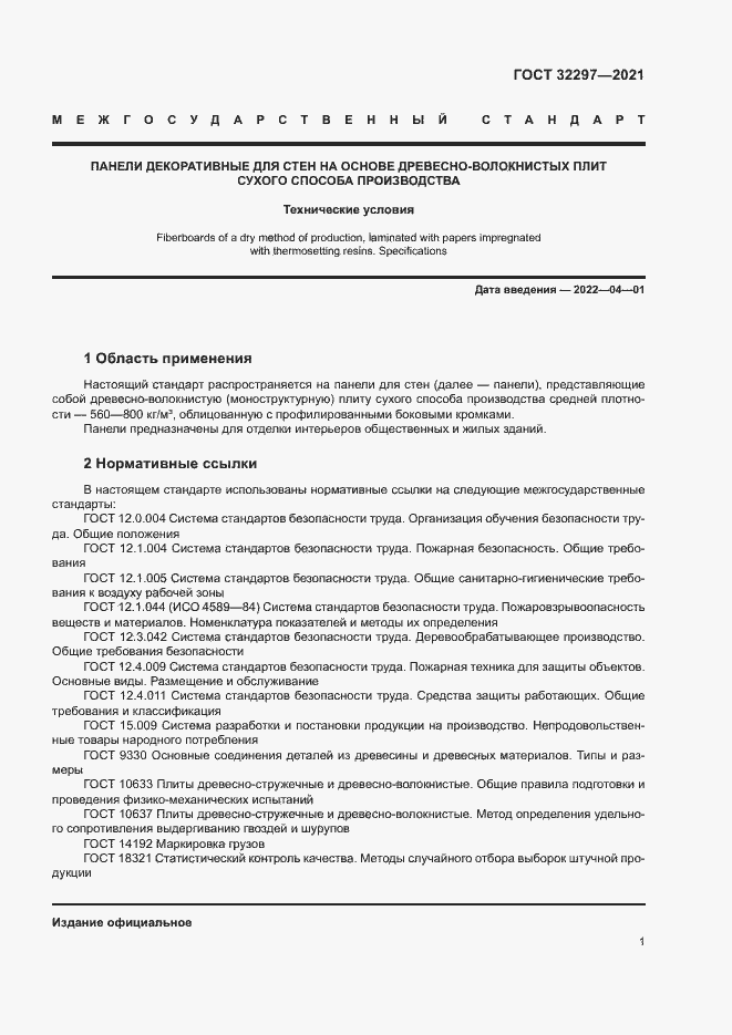 Страница 4 ГОСТ 32297-2021