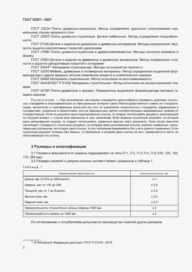 Страница 5 ГОСТ 32297-2021