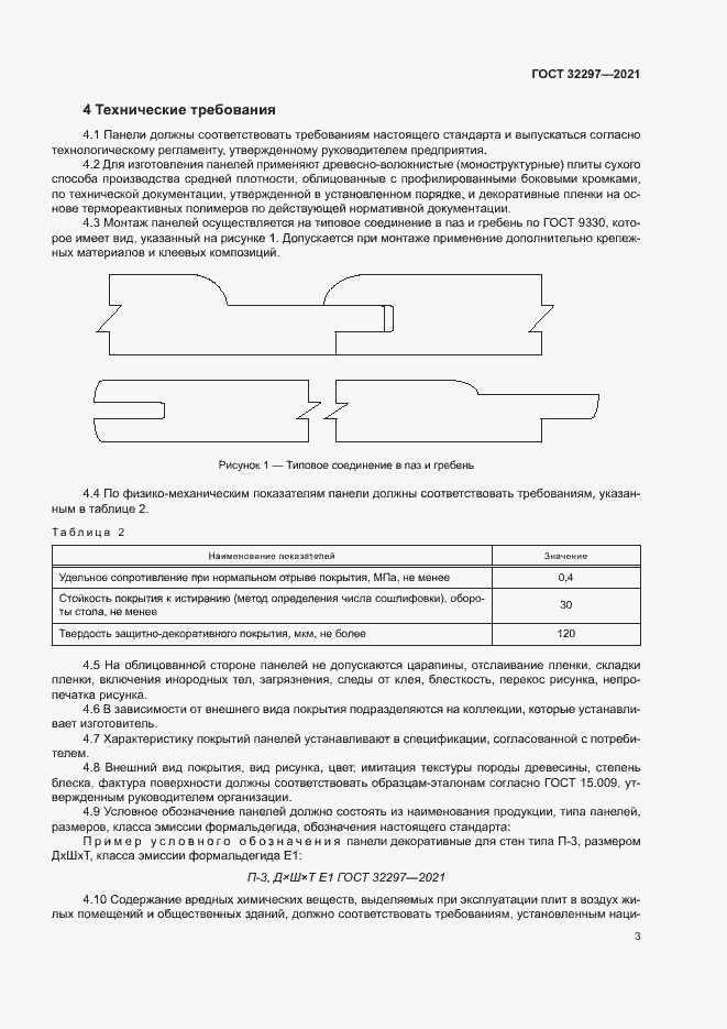 Страница 6 ГОСТ 32297-2021