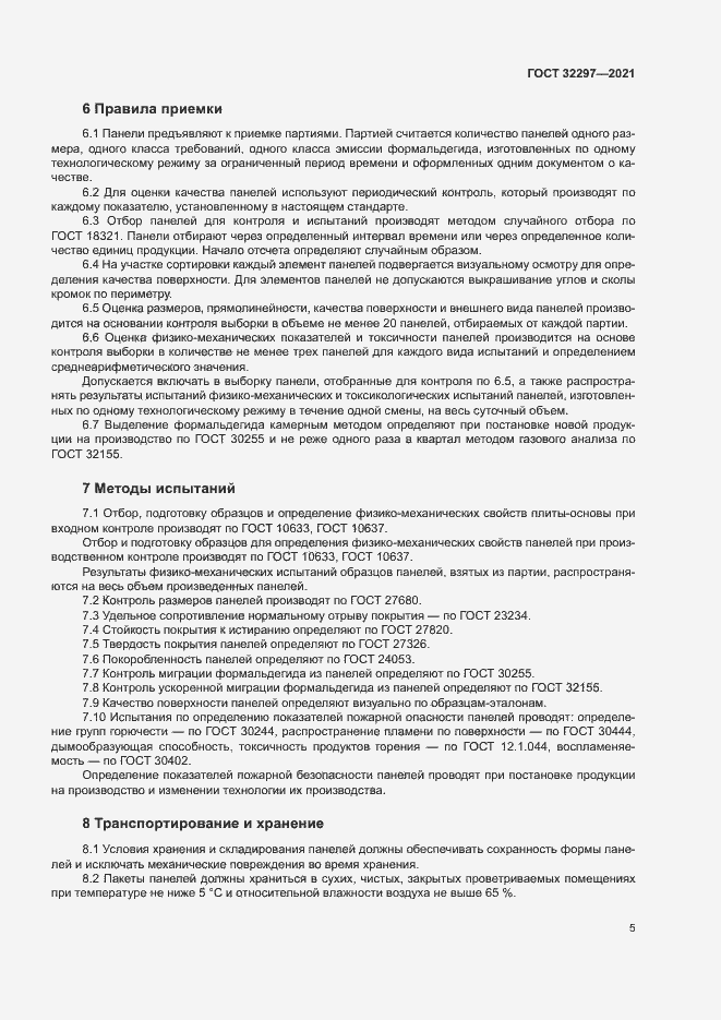 Страница 8 ГОСТ 32297-2021
