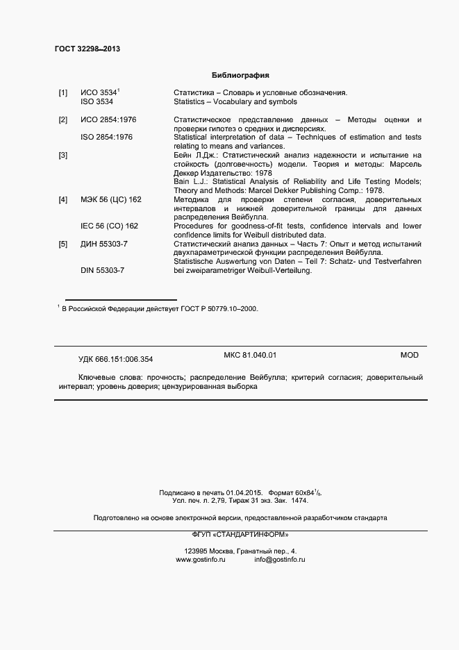 Страница 23 ГОСТ 32298-2013