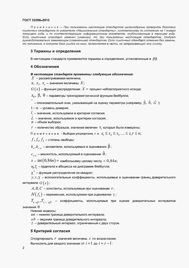 Страница 5 ГОСТ 32298-2013
