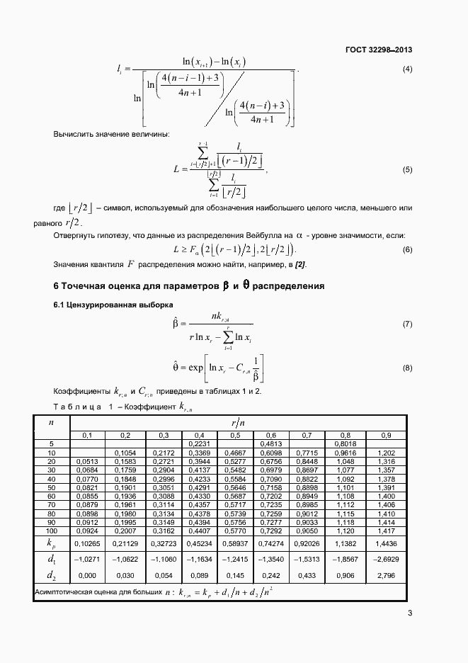 Страница 6 ГОСТ 32298-2013