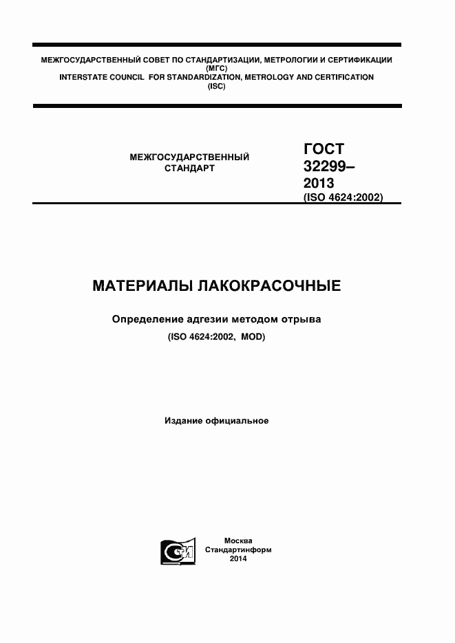 Страница 1 ГОСТ 32299-2013