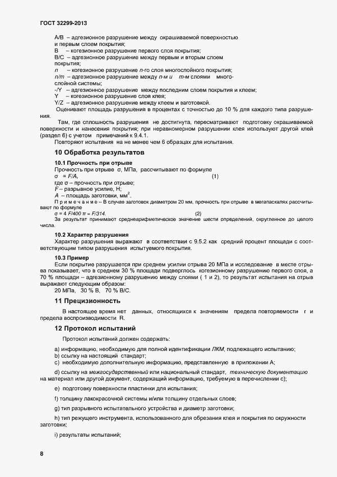 Страница 12 ГОСТ 32299-2013