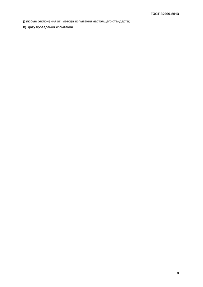 Страница 13 ГОСТ 32299-2013