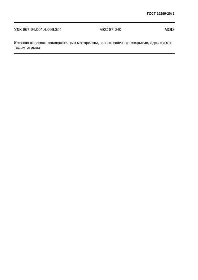 Страница 15 ГОСТ 32299-2013