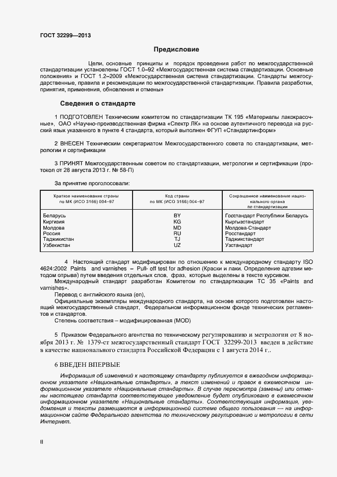 Страница 2 ГОСТ 32299-2013