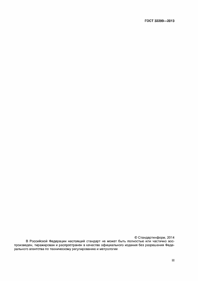 Страница 3 ГОСТ 32299-2013