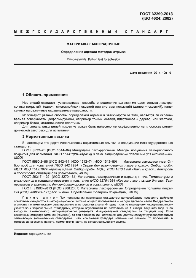 Страница 5 ГОСТ 32299-2013