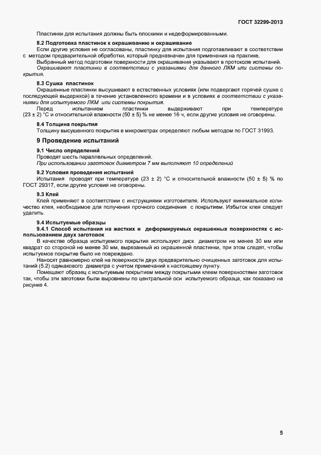 Страница 9 ГОСТ 32299-2013