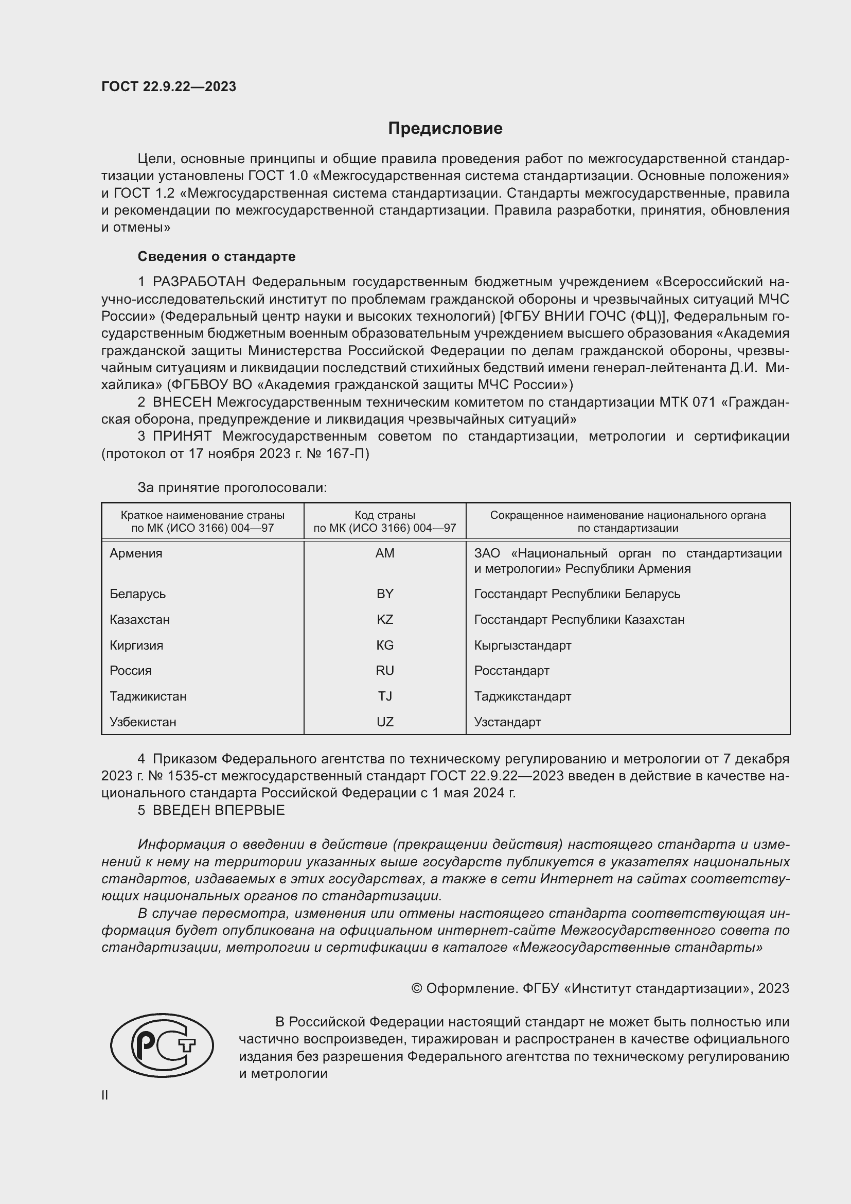 Страница 2 ГОСТ 22.9.22-2023