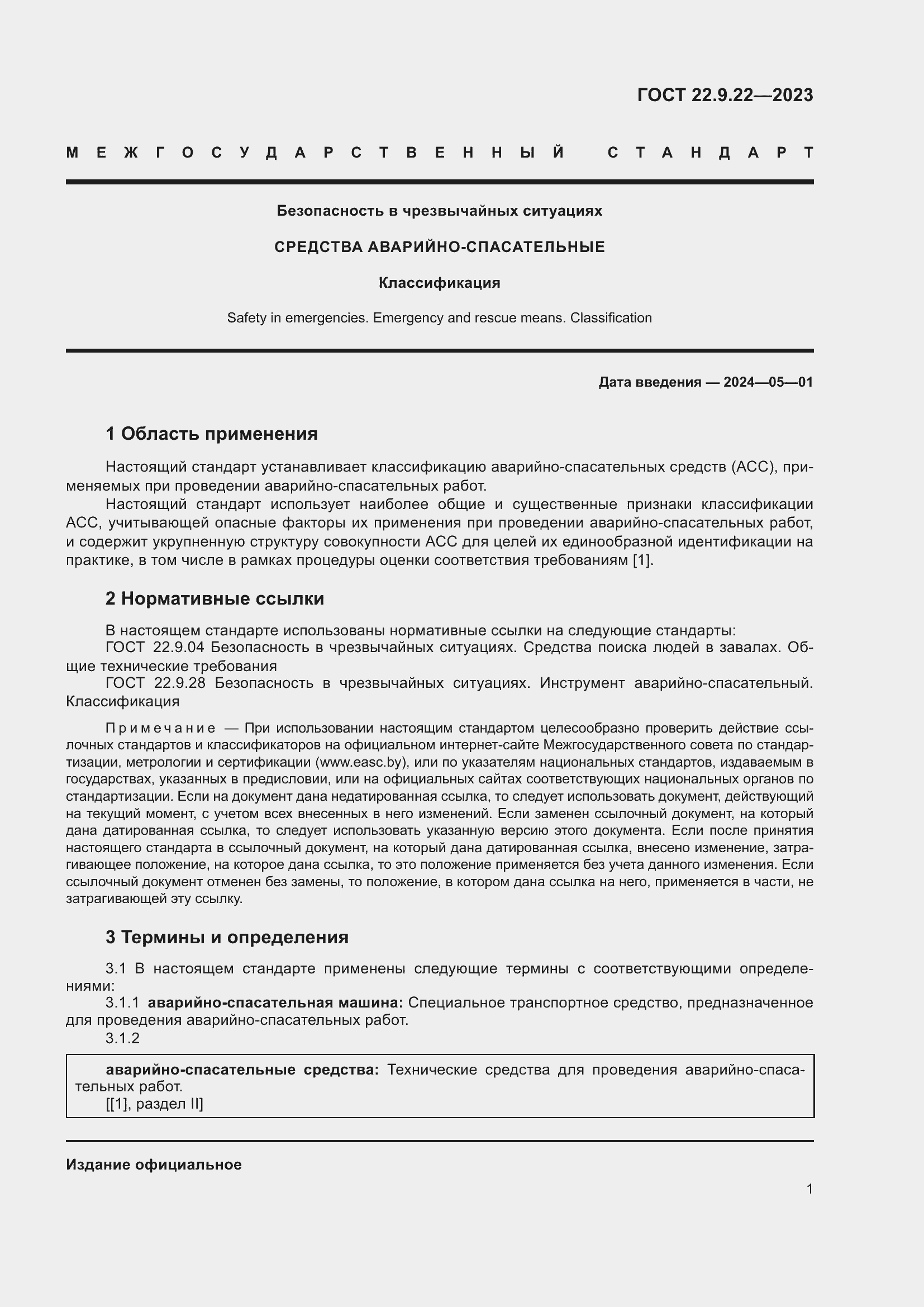 Страница 3 ГОСТ 22.9.22-2023