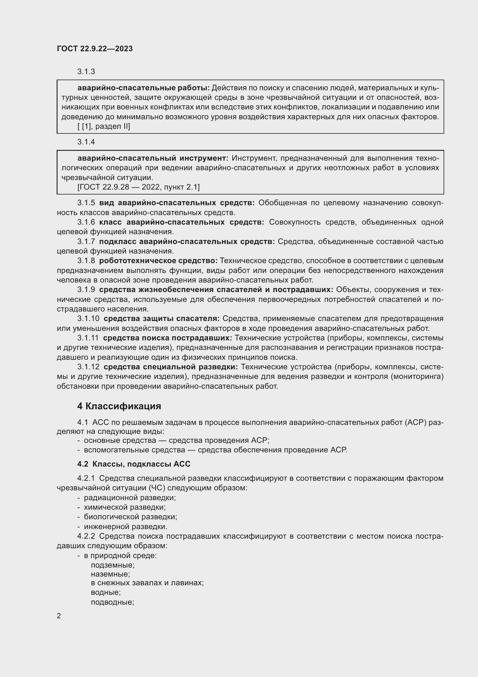 Страница 4 ГОСТ 22.9.22-2023