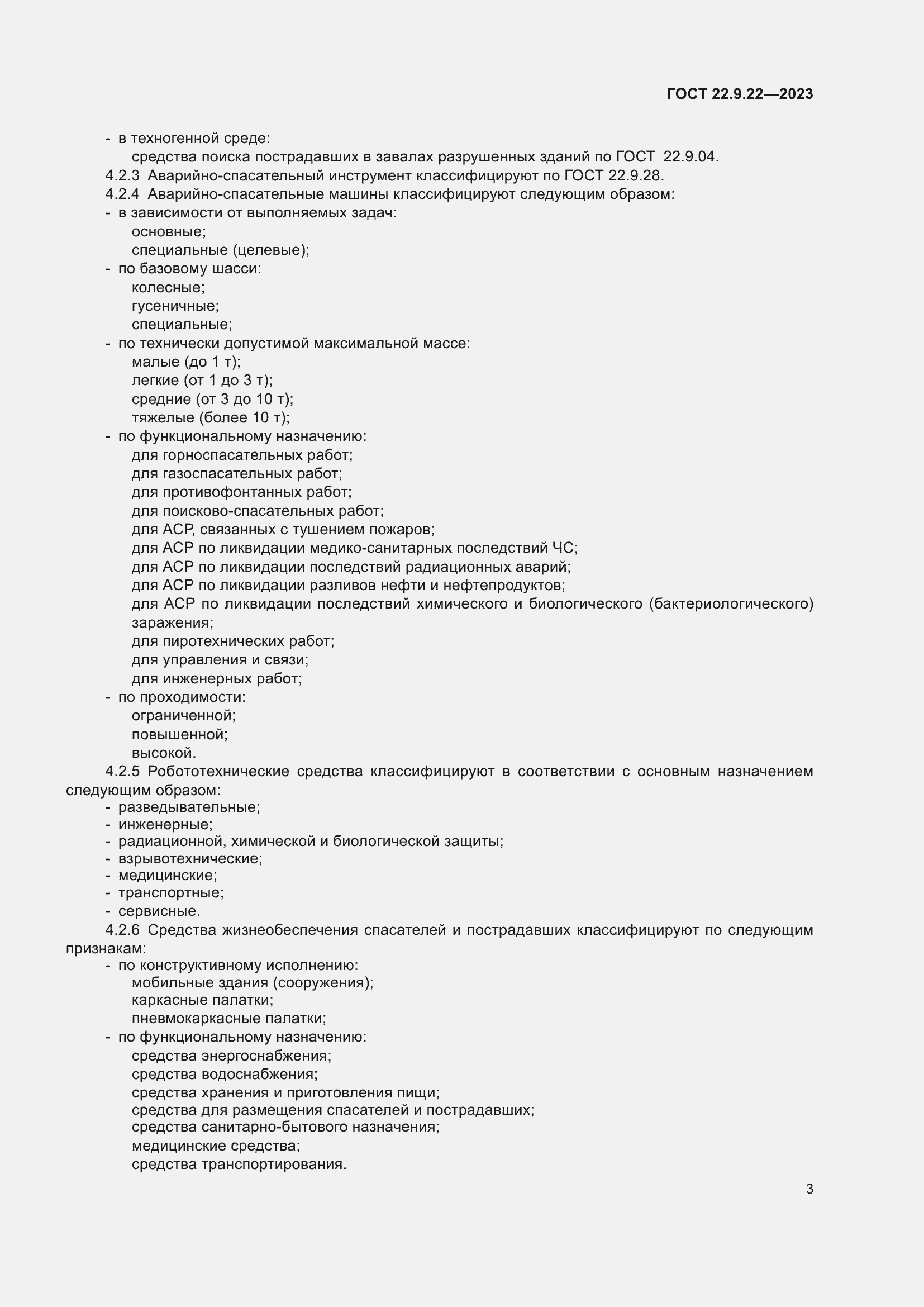 Страница 5 ГОСТ 22.9.22-2023