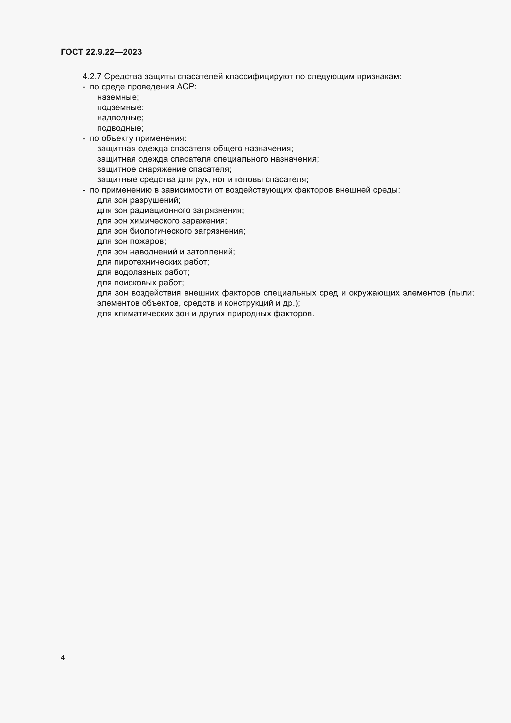 Страница 6 ГОСТ 22.9.22-2023