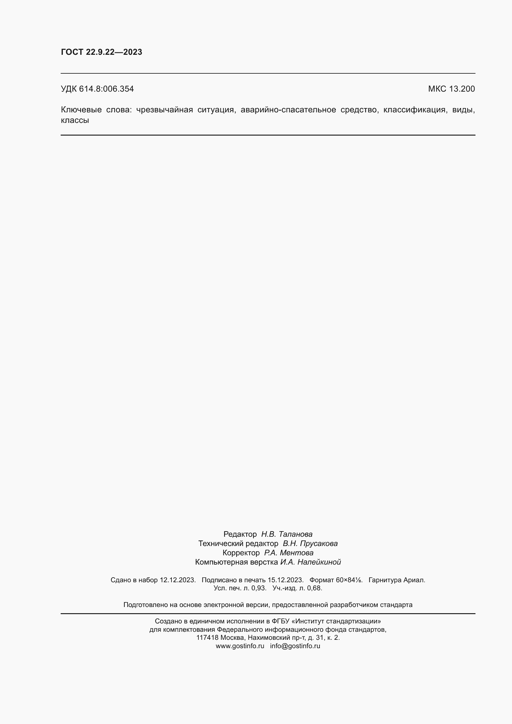 Страница 8 ГОСТ 22.9.22-2023