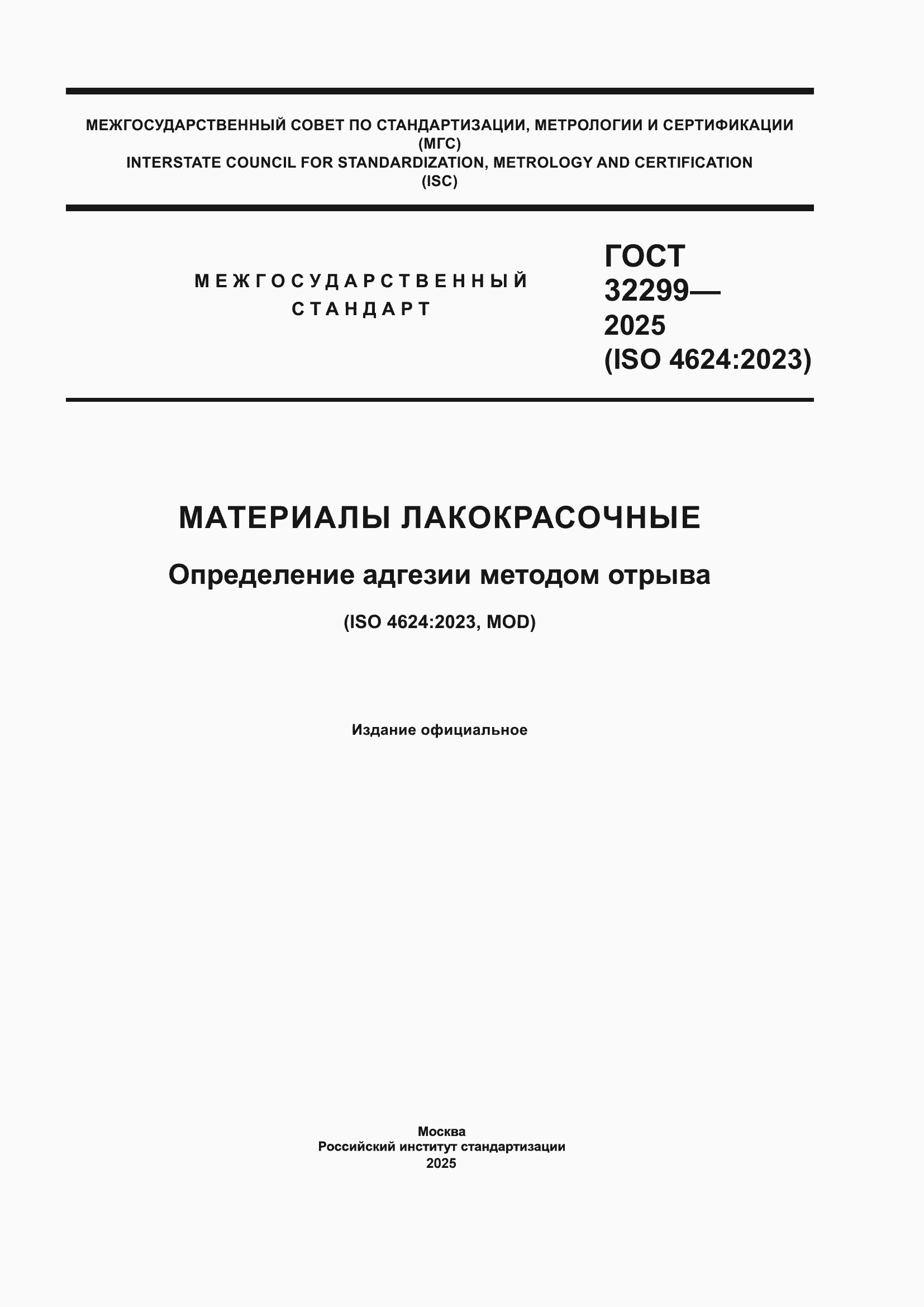 Страница 1 ГОСТ 32299-2025