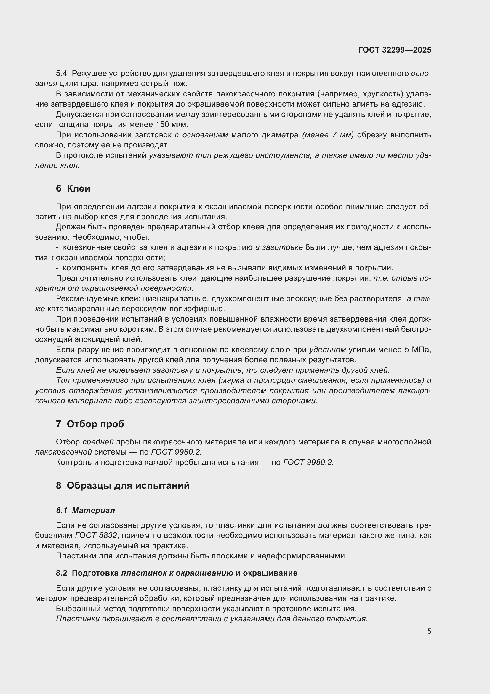 Страница 11 ГОСТ 32299-2025