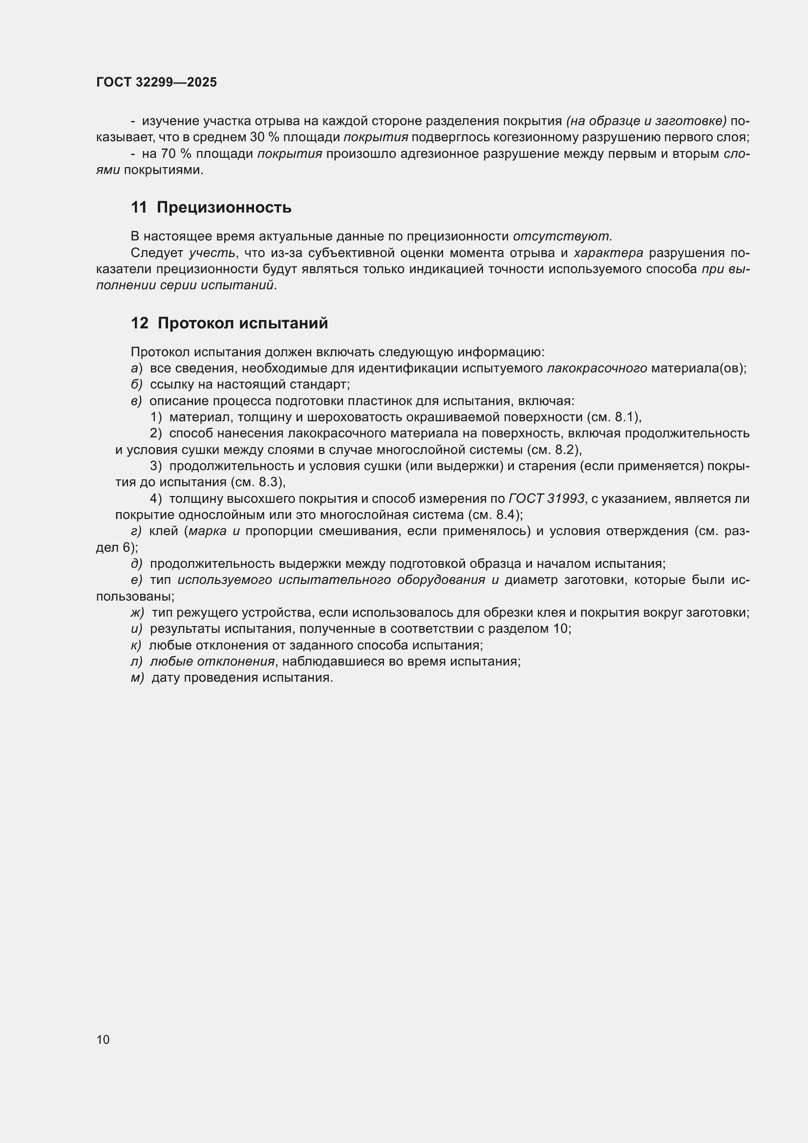 Страница 16 ГОСТ 32299-2025