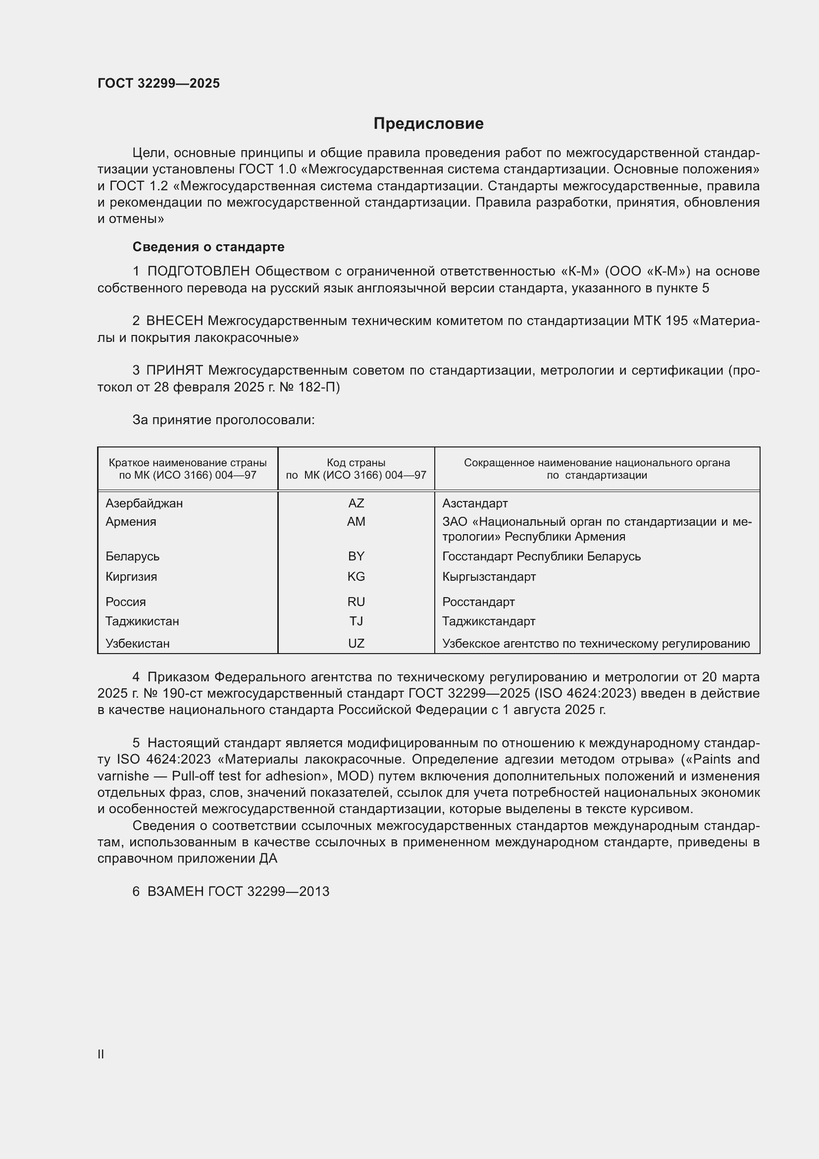 Страница 2 ГОСТ 32299-2025