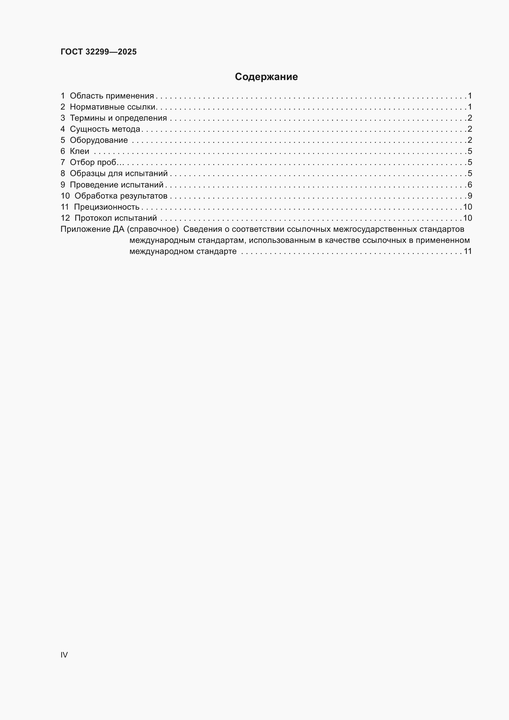 Страница 4 ГОСТ 32299-2025