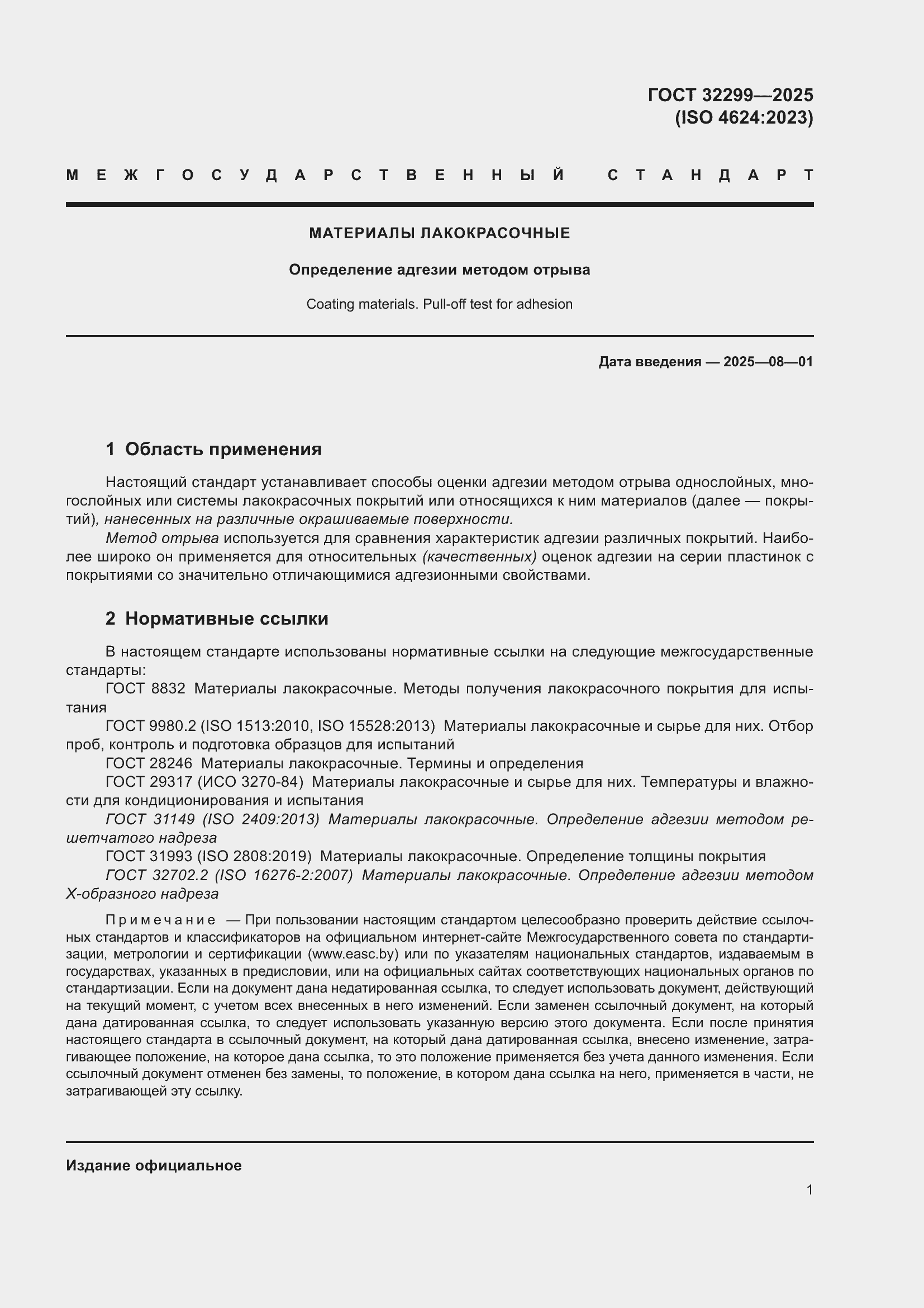 Страница 7 ГОСТ 32299-2025