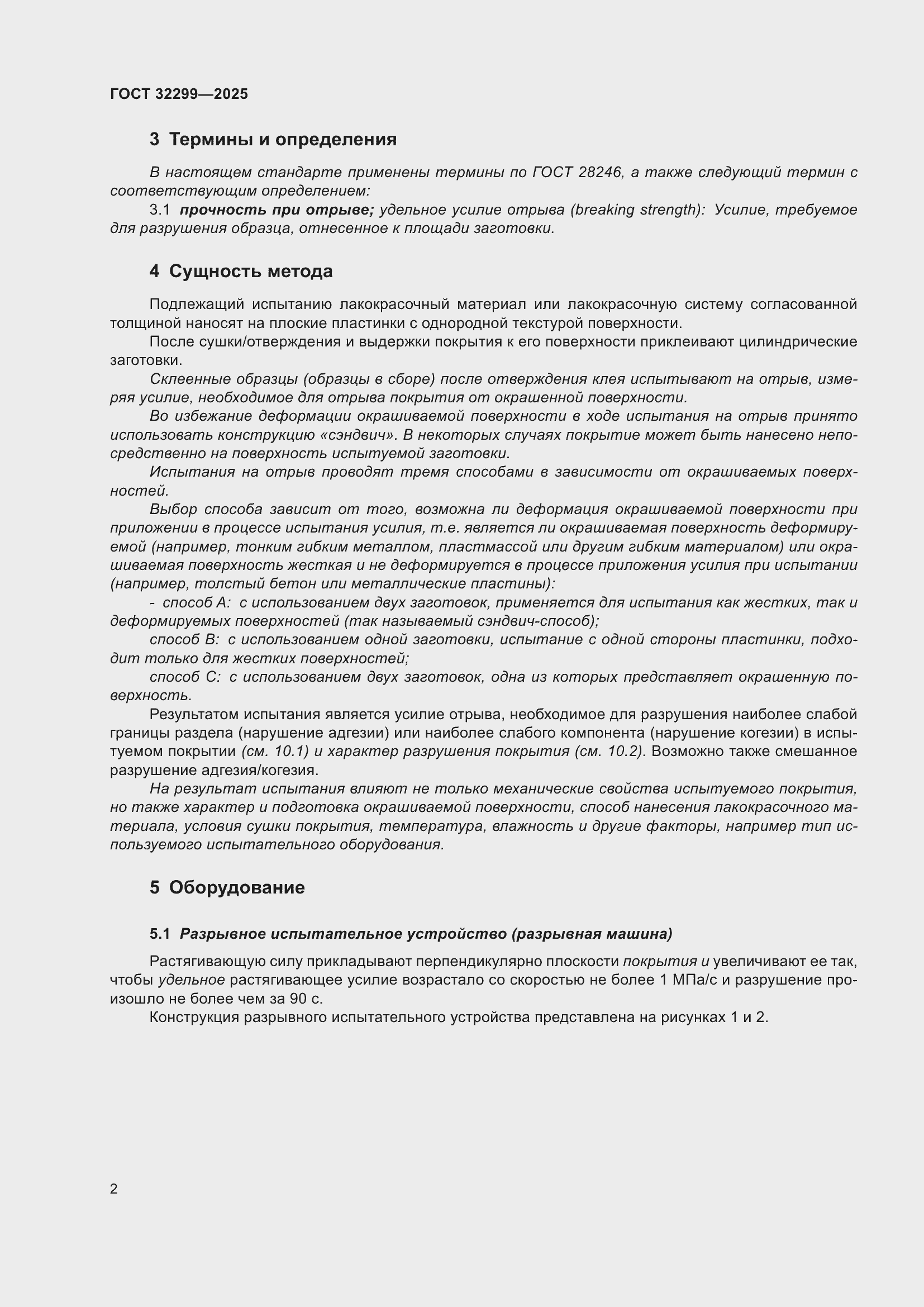 Страница 8 ГОСТ 32299-2025