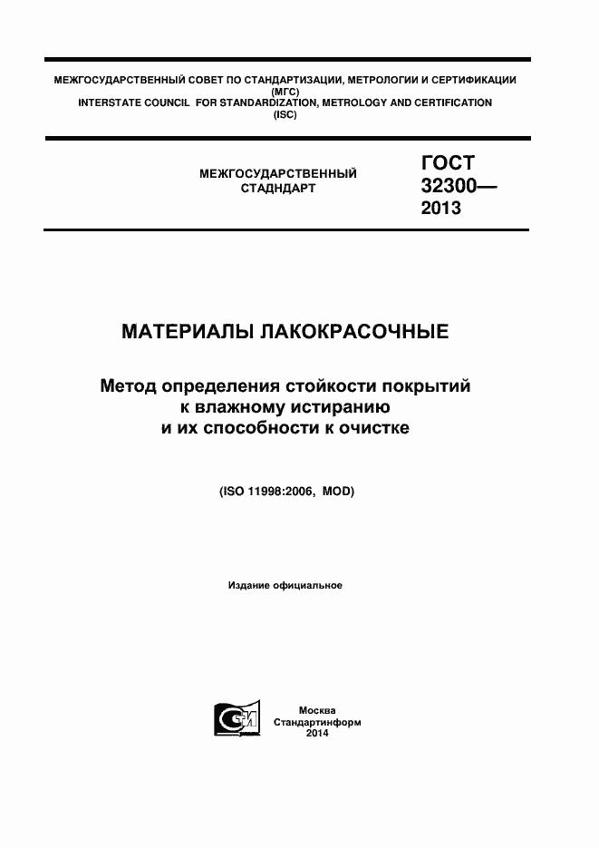 Страница 1 ГОСТ 32300-2013