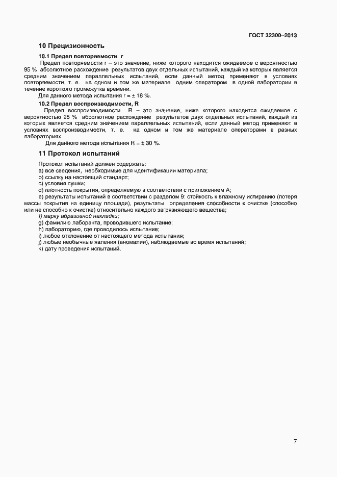Страница 10 ГОСТ 32300-2013