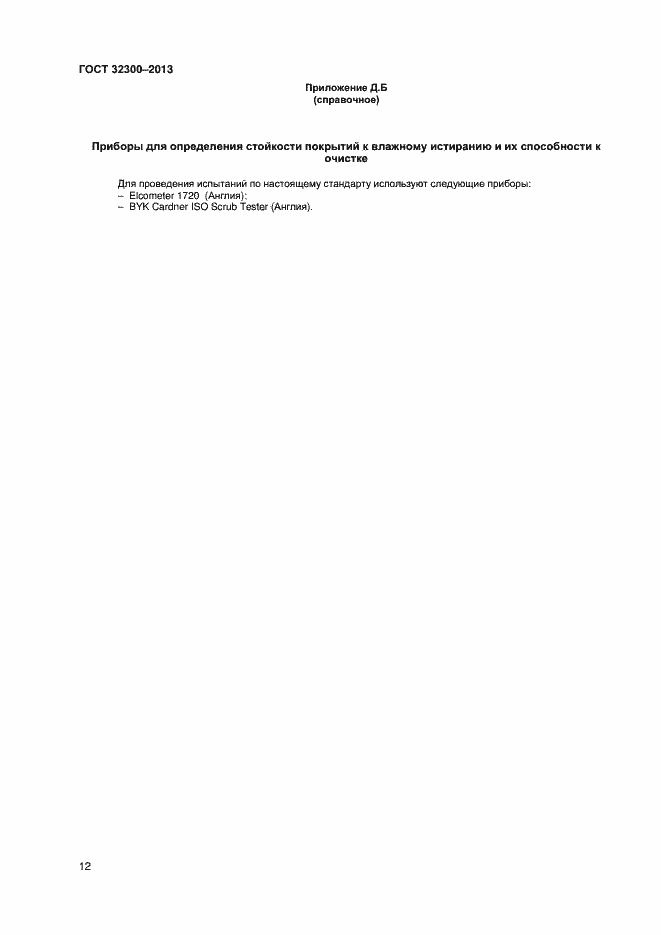 Страница 15 ГОСТ 32300-2013