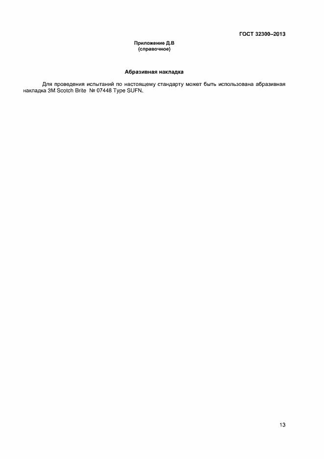 Страница 16 ГОСТ 32300-2013