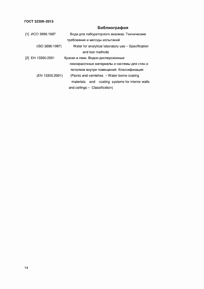 Страница 17 ГОСТ 32300-2013
