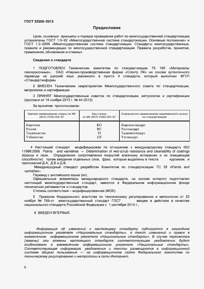 Страница 2 ГОСТ 32300-2013