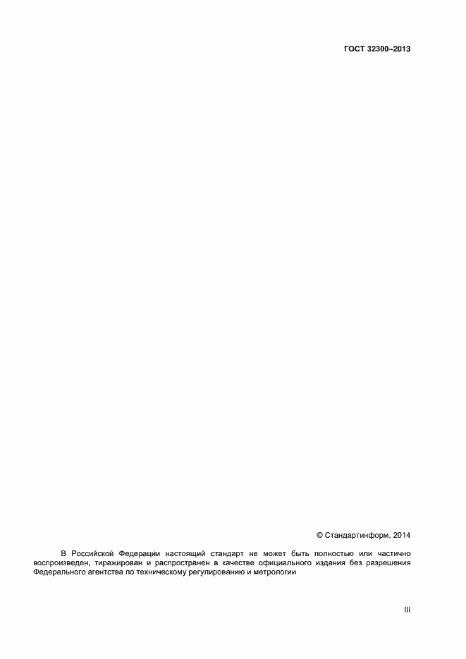 Страница 3 ГОСТ 32300-2013
