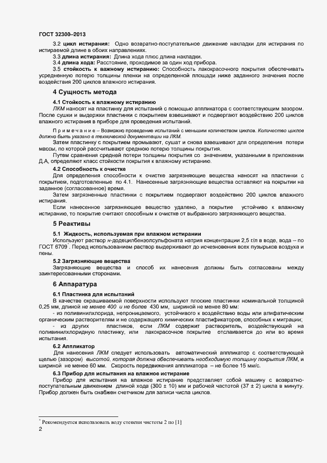 Страница 5 ГОСТ 32300-2013