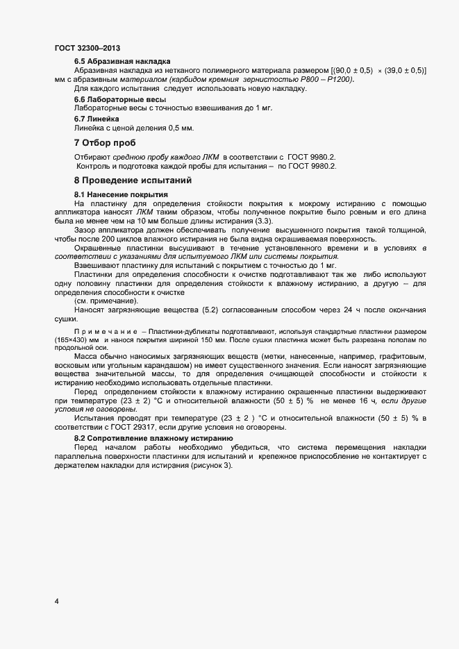 Страница 7 ГОСТ 32300-2013