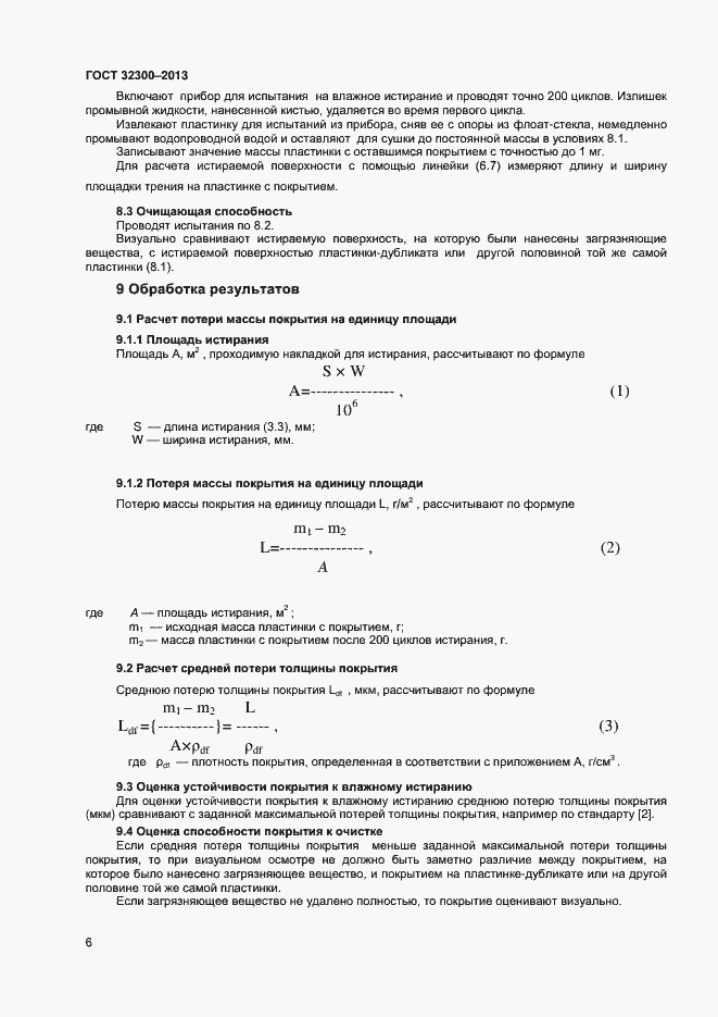 Страница 9 ГОСТ 32300-2013
