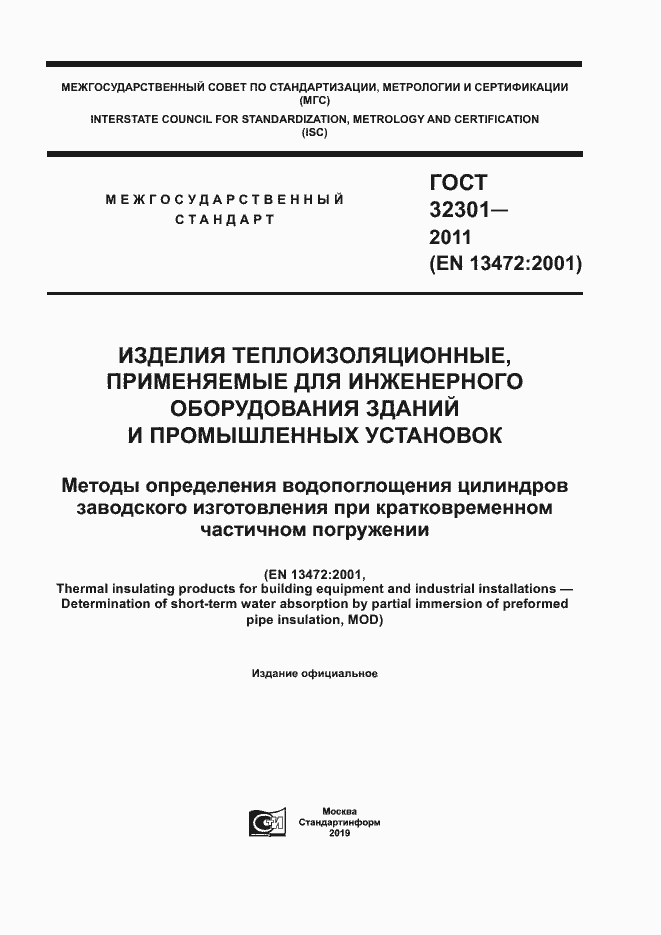 Страница 1 ГОСТ 32301-2011