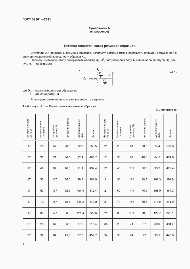 Страница 10 ГОСТ 32301-2011